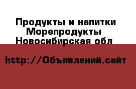 Продукты и напитки Морепродукты. Новосибирская обл.